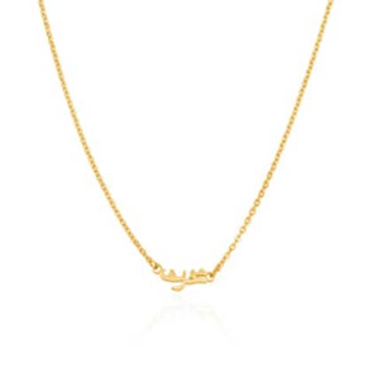Mini Arabic Name Necklace (Gold)
